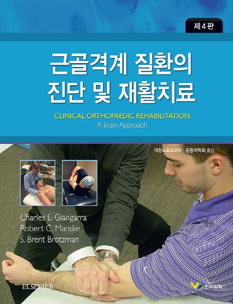근골격계 질환의 진단 및 재활치료 (제4판)