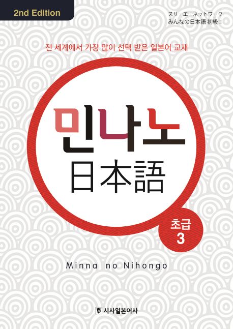 민나노 일본어 초급 3 (2nd Edition)
