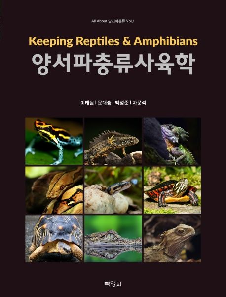 양서파충류사육학 = Keeping reptiles & amphibians