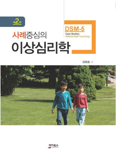 (사례중심의) 이상심리학 = Case studies abnormal psychology  : DSM-5