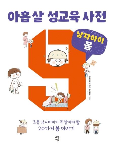 아홉 살 성교육 사전  : 초등 남자아이가 꼭 알아야 할 23가지 마음 이야기, 남자아이 몸 편 표지