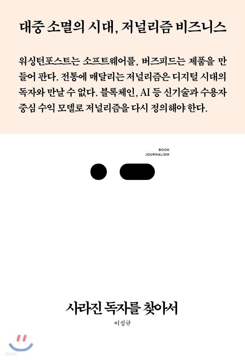 사라진 독자를 찾아서 : 대중 소멸의 시대, 저널리즘 비즈니스