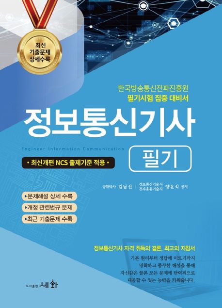 2022 정보통신기사 필기 (최신개편 NCS 출제기준 적용)