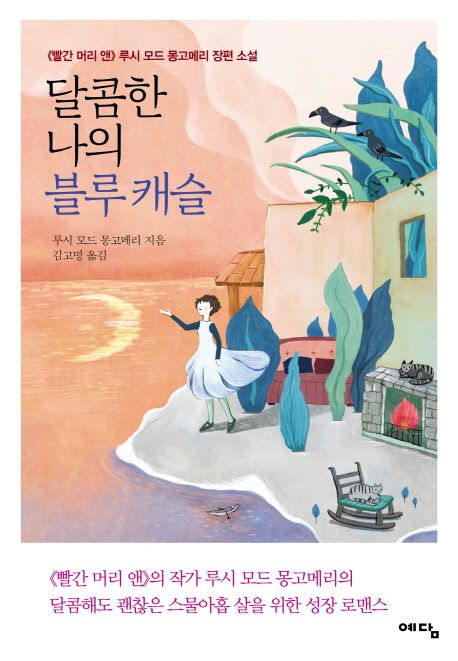 달콤한 나의 블루 캐슬 - [교보 전자책]  : 《빨간 머리 앤》루시 모드 몽고메리 장편 소설