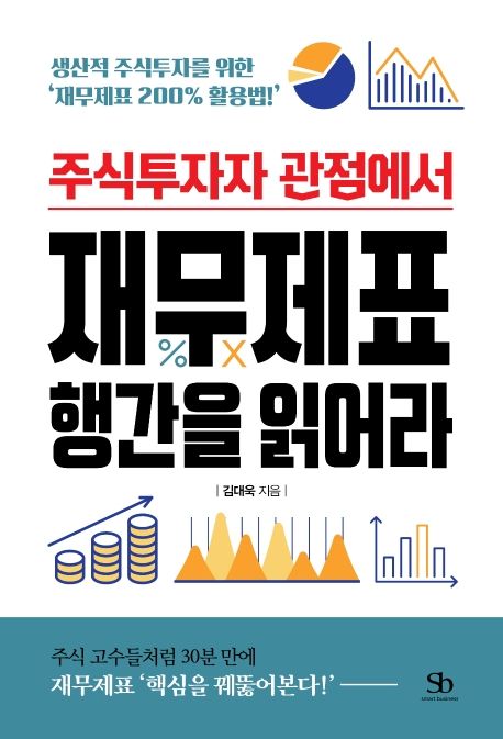 (주식투자자 관점에서) 재무제표 행간을 읽어라 : 생산적 주식투자를 위한 '재무제표 200% 활용법!'