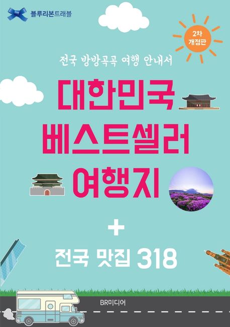 대한민국 베스트셀러 여행지 + 전국 맛집 318 : 전국 방방곡곡 여행 안내서