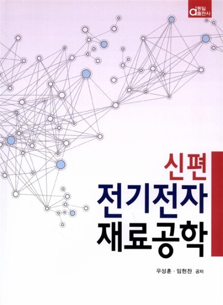 (신편)전기전자재료공학
