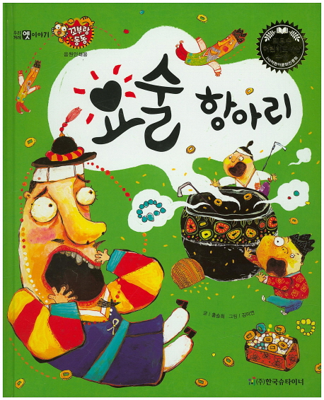 요술 항아리 양장