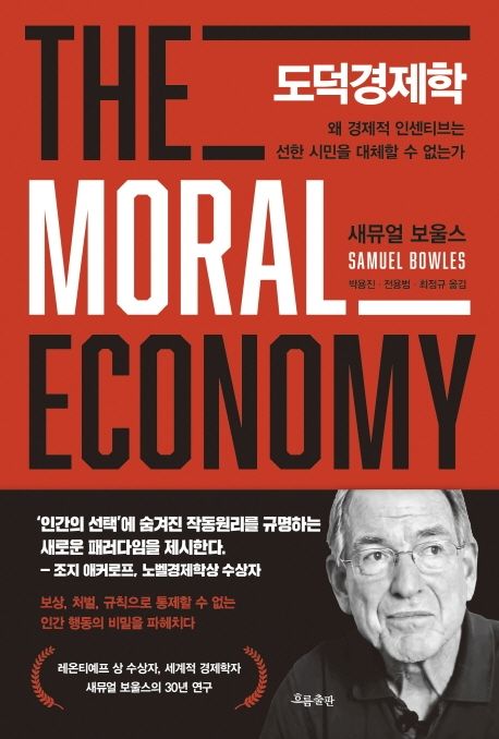도덕경제학 : 왜 경제적 인센티브는 선한 시민을 대체할 수 없는가 