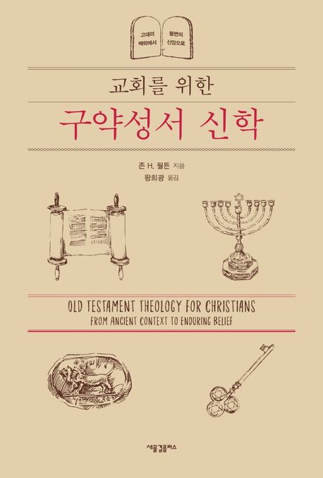 (교회를 위한) 구약성서 신학  : 고대의 맥락에서 불변의 신앙으로