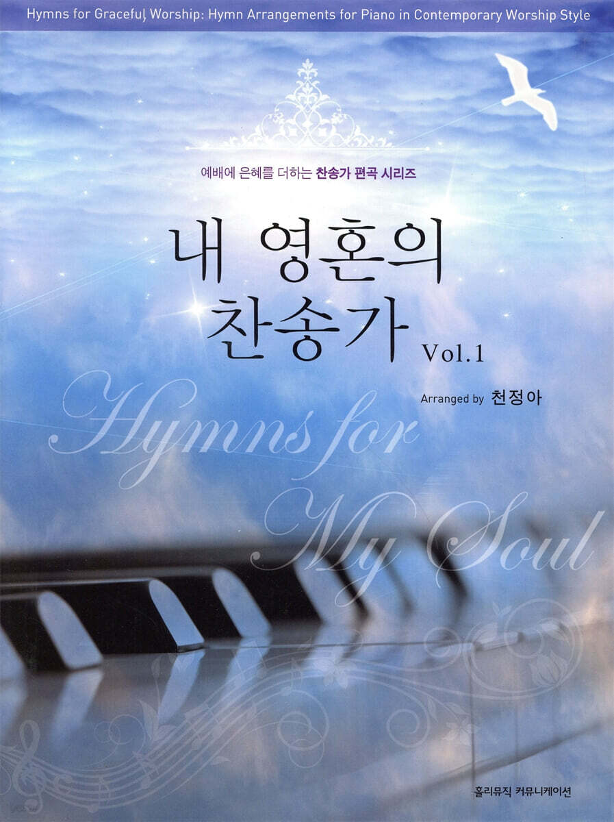 내 영혼의 찬송가 Vol.1 (스프링) (예배에 은혜를 더하는 찬송가 편곡 시리즈)