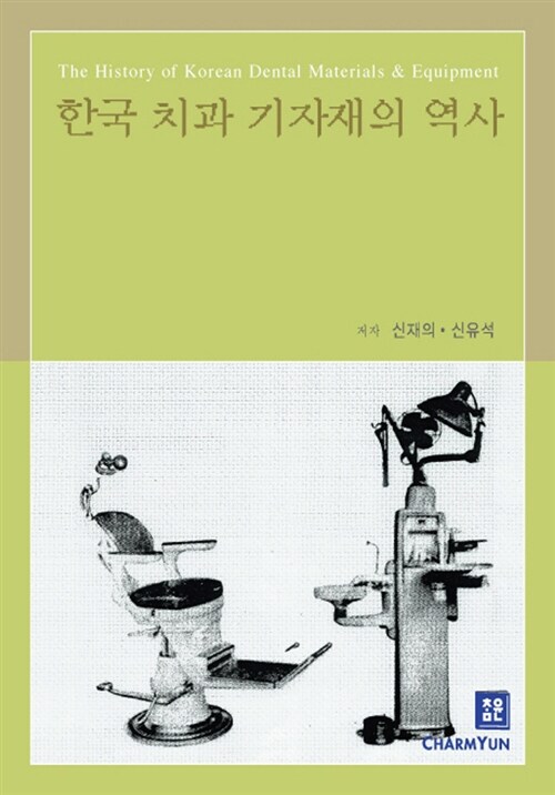 한국 치과 기자재의 역사 = (The) history of Korean dental materials & equipment