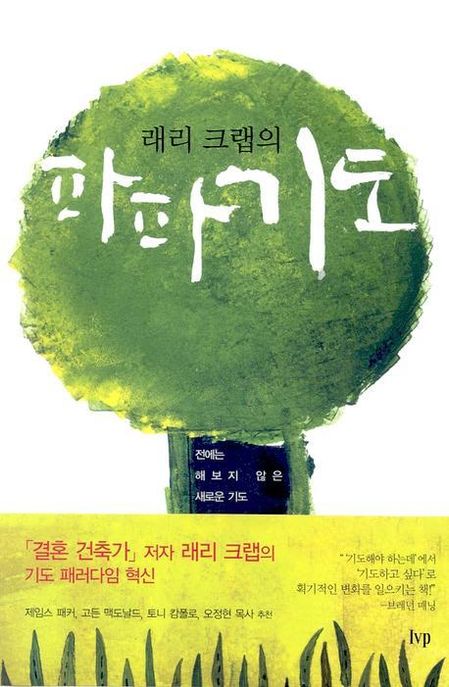 파파기도 / 래리 크랩 [지음]  ; 김성녀 옮김