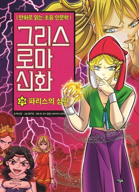 그리스 로마 신화 : 만화로 읽는 초등 인문학. 25, 파리스의 심판