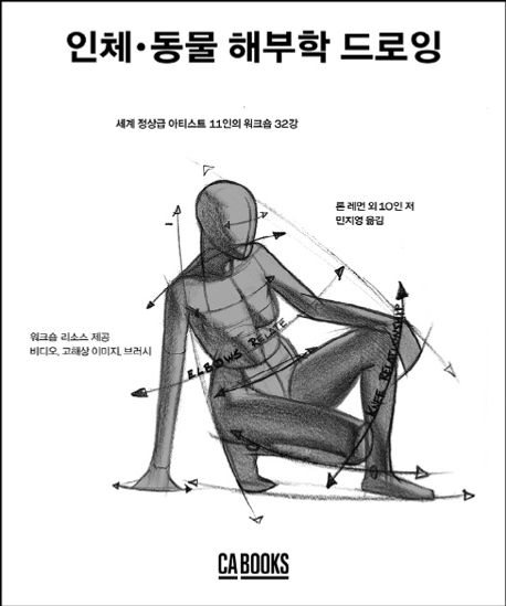 인체·동물 해부학 드로잉 (세계 정상급 아티스트 11인의 워크숍 32강)