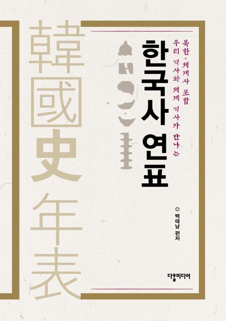 한국사 연표(북한 세계사 포함) (우리 역사와 세계 역사가 만나는, 증보개정보유 3쇄)