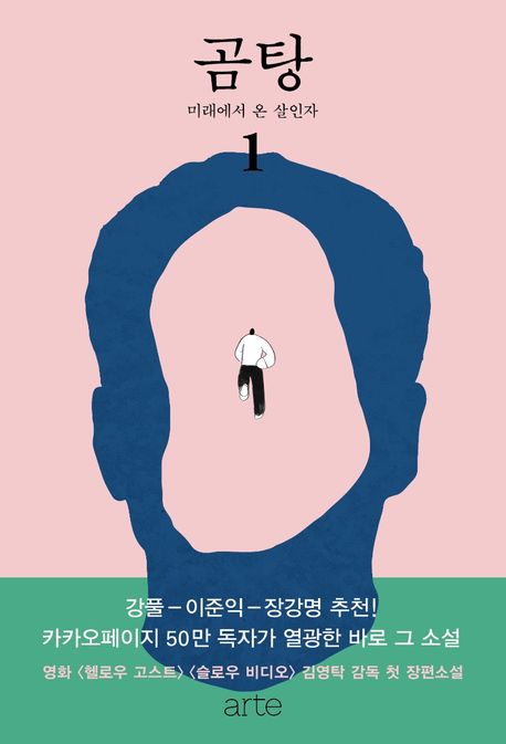 곰탕 : 김영탁 장편소설. 1, 미래에서 온 살인자