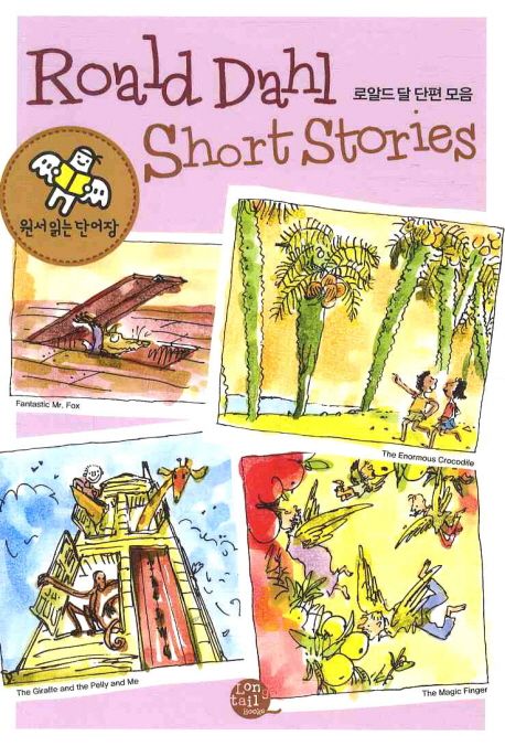 로알드 달 단편 모음(Roald Dahl Short Stories) (원서 읽는 단어장)