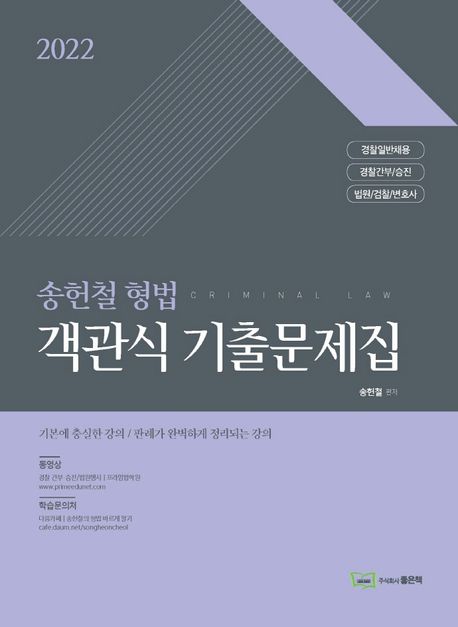(2022)송헌철 형법 : 객관식 기출문제집