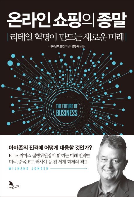 온라인 쇼핑의 종말 : 리테일 혁명이 만드는 새로운 미래
