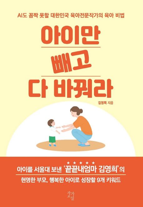 [맘] 아이만 빼고 다 바꿔라  : AI도 꼼짝 못할 대한민국 육아전문작가의 육아 비법