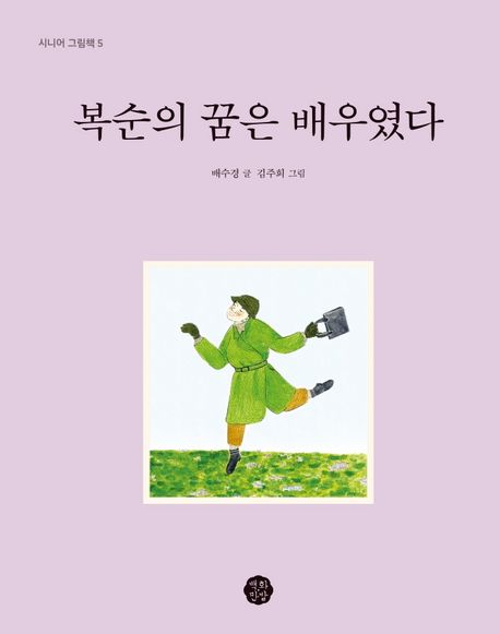 복순의 꿈은 배우였다  / 배수경 글 ; 김주희 그림