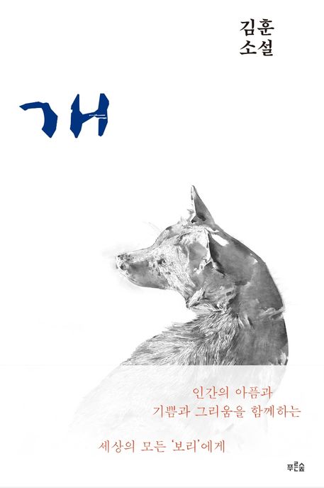 개 (김훈 소설) 표지