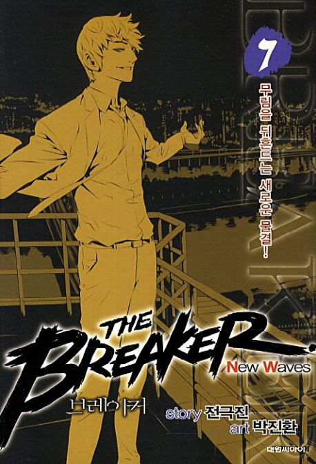 브레이커 NW(The Breaker New Waves) 7 (무림을 뒤흔드는 새로운 물결)