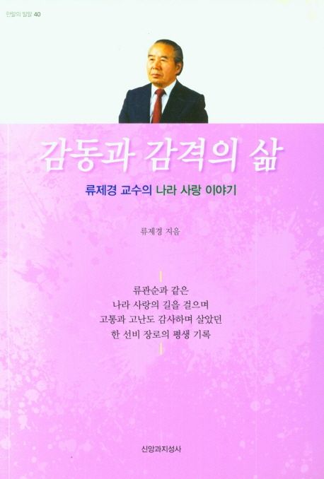 감동과 감격의 삶 (류제경 교수의 나라 사랑 이야기)