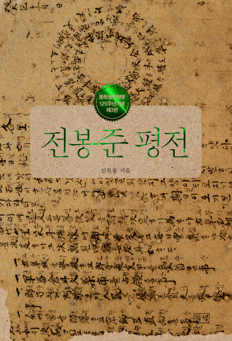 전봉준 평전 : 동학농민혁명 125주년기념