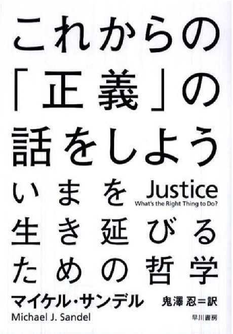 これからの"正義"の話をしよう : いまを生き延びるための哲學