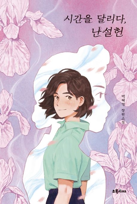 시간을 달리다, 난설헌 : 백혜영 장편소설