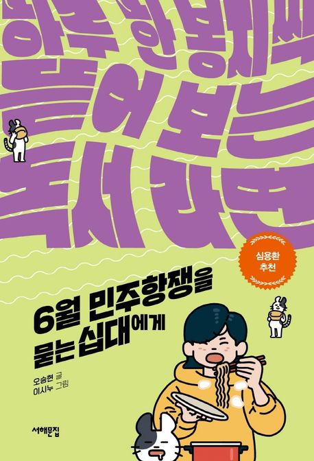 6월민주항쟁을묻는십대에게