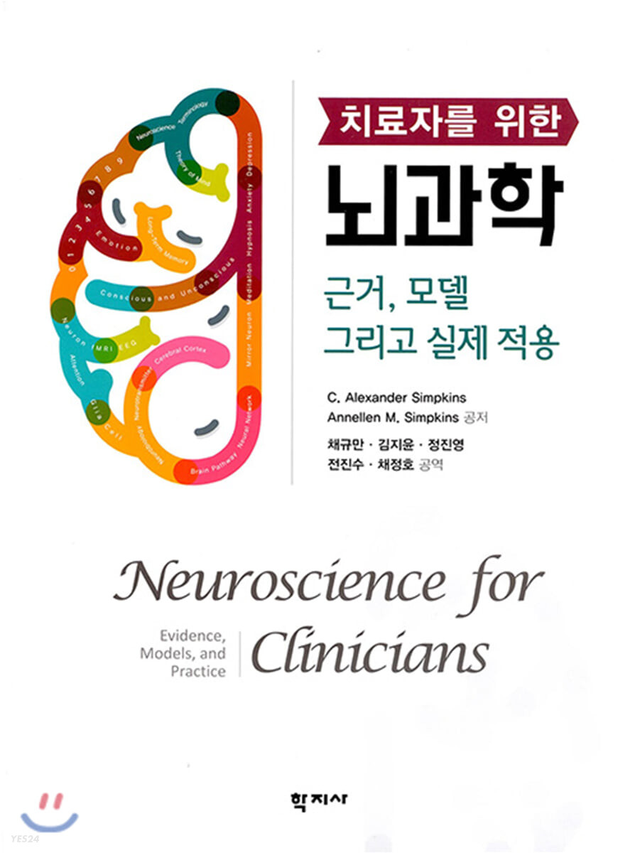 (치료자를 위한)뇌과학  : 근거, 모델 그리고 실제 적용 / C. Alexander Simpkins ; Annellen M....