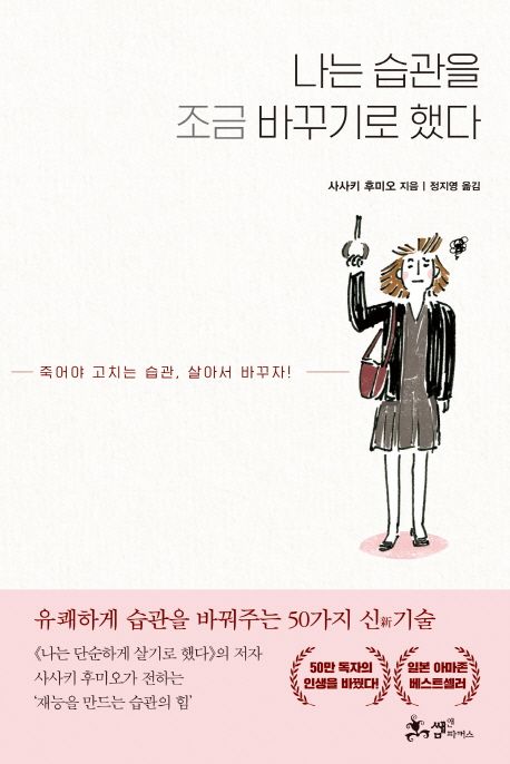 나는 습관을 조금 바꾸기로 했다  : 죽어야 고치는 습관, 살아서 바꾸자!