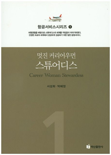 항공서비스 시리즈. 1 : 멋진 커리어우먼 스튜어디스