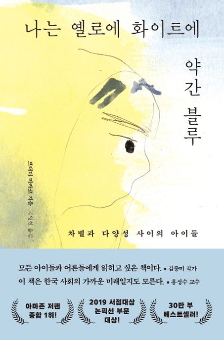나는 옐로에 화이트에 약간 블루 : 차별과 다양성 사이의 아이들 / 브래디 미카코 지음 ; 김영현 옮김 표지
