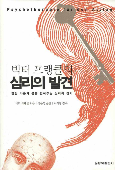 빅터 프랭클의 심리의 발견 : 닫힌 마음의 문을 열어주는 심리학 강의