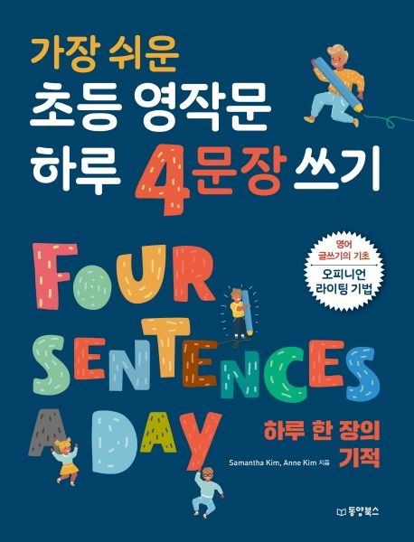 (가장 쉬운) 초등 영작문 하루 4문장 쓰기 : 하루 한 장의 기적 = Four sentences a day