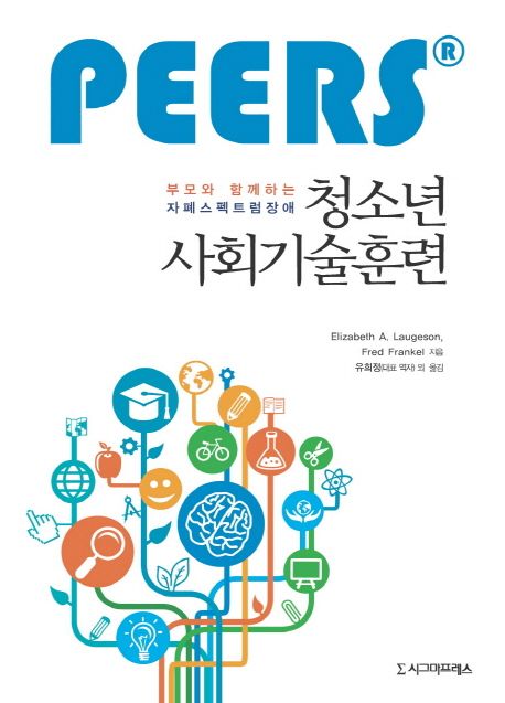 부모와 함께하는 자폐스펙트럼장애 청소년 사회기술훈련