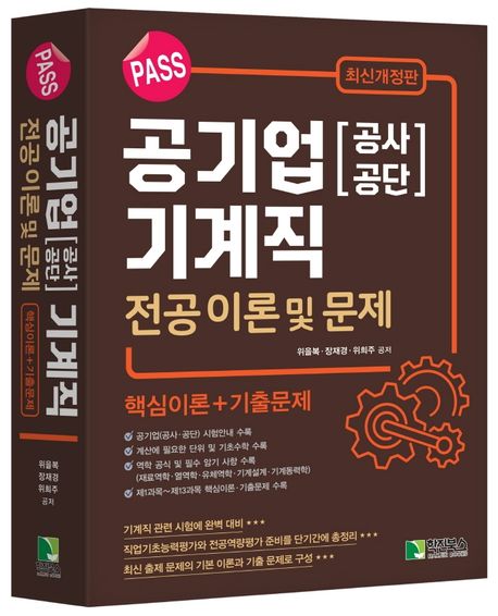 (pass) 공기업[공사공단] 기계직  : 전공이론 및 문제