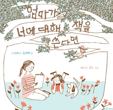 엄마가 너에 대해 책을 쓴다면 표지