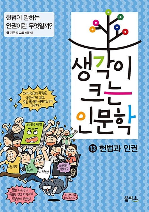 생각이 크는 인문학. 13: 헌법과 인권