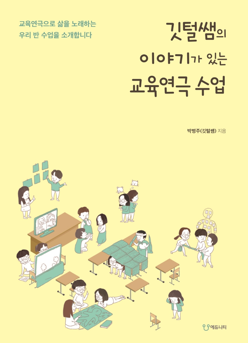 (깃털쌤의) 이야기가 있는 교육연극 수업