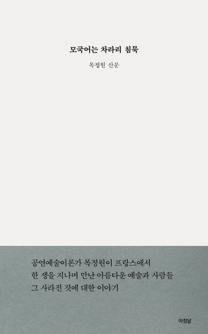 모국어는 차라리 침묵: 목정원 산문