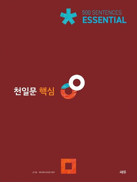 천일문 핵심 Essential 500 Sentences (고2 대상/천일비급 별책포함)