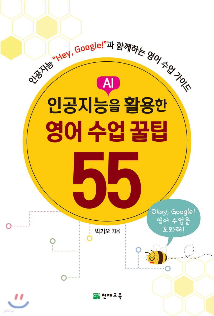 (인공지능을 활용한) 영어 수업 꿀팁 55