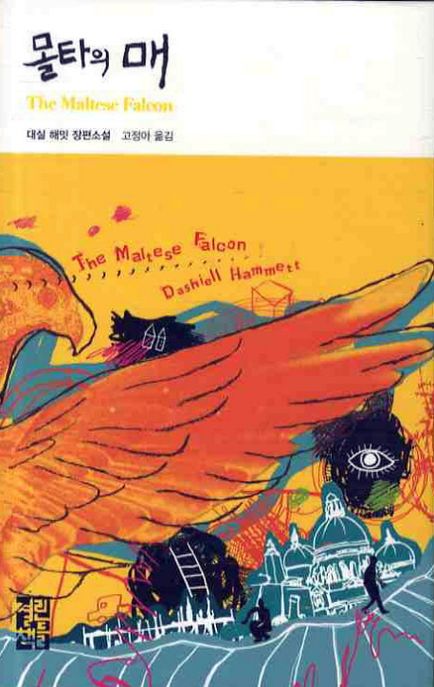 몰타의 매  : 대실 해밋 장편소설