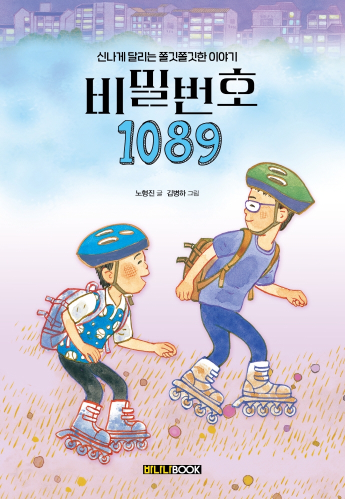 비밀번호 1089 : 신나게 달리는 쫄깃쫄깃한 이야기