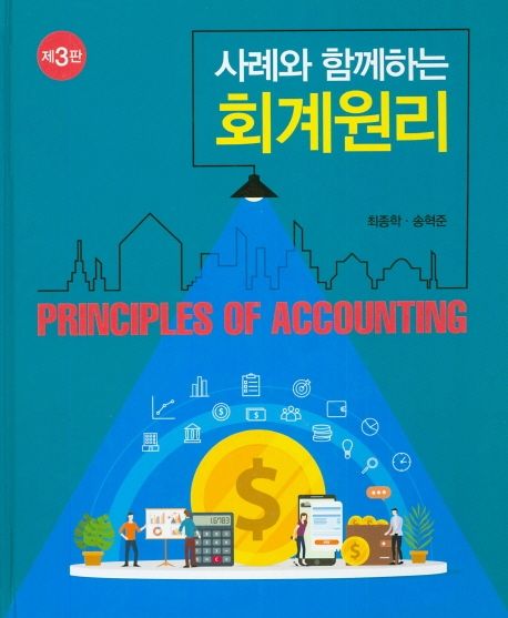 (사례와 함께하는) 회계원리 = Principles of accounting